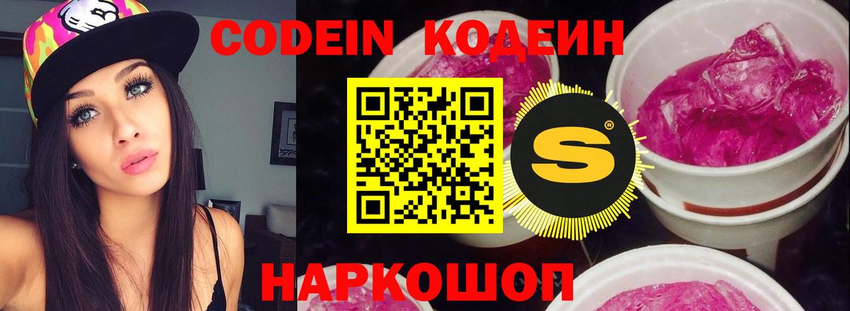 Михайловск  Кодеин Purple Drank  Codein Purple Drank  Вход с VPN 